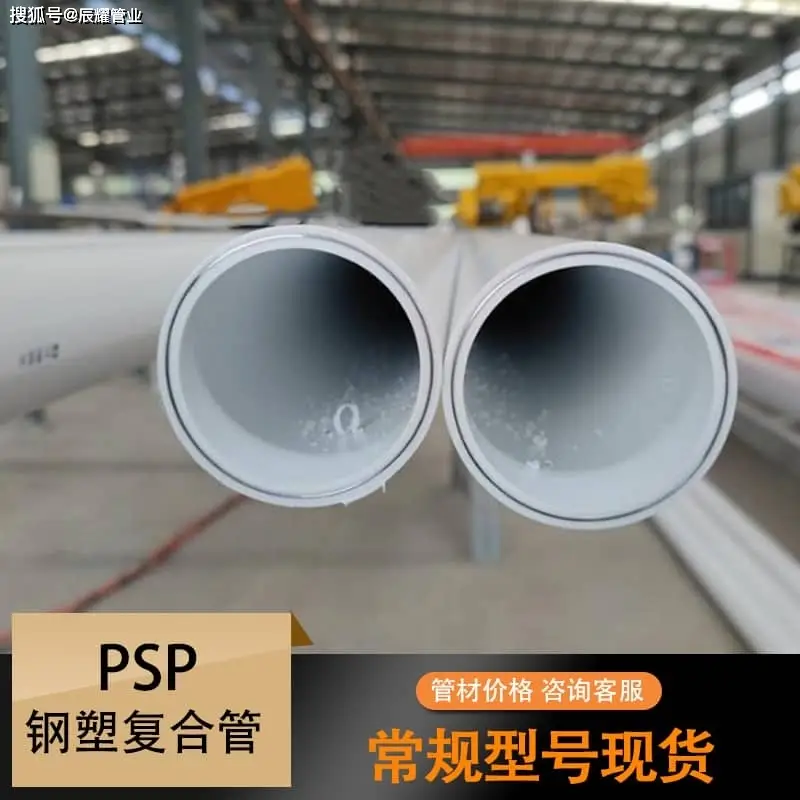 PSP鋼塑復合給水管材施工注意事項2026